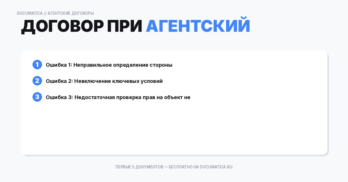 Агентский договор при покупке недвижимости: типичные ошибки при оформлении
