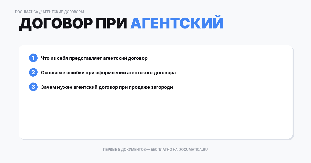 Агентский договор при продаже загородной недвижимости: типичные ошибки при оформлении