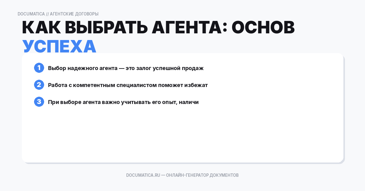 Как выбрать агента: основные критерии успеха
