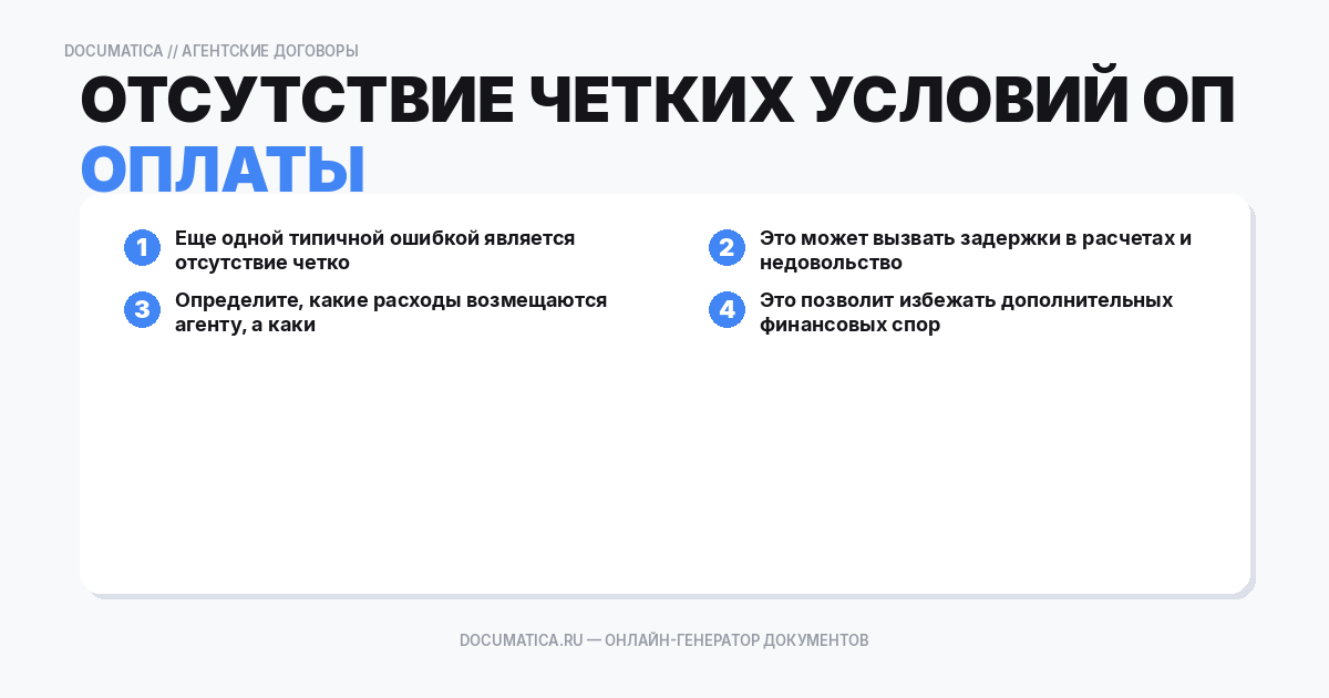 Отсутствие четких условий оплаты