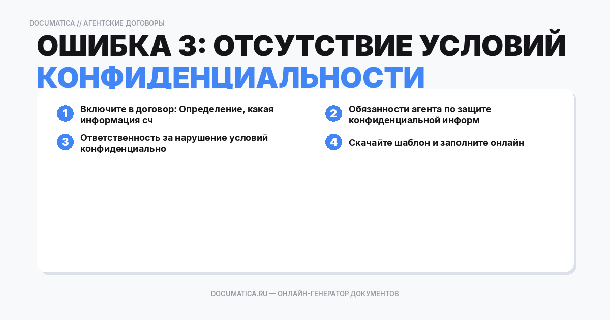 Ошибка 3: Отсутствие условий о конфиденциальности