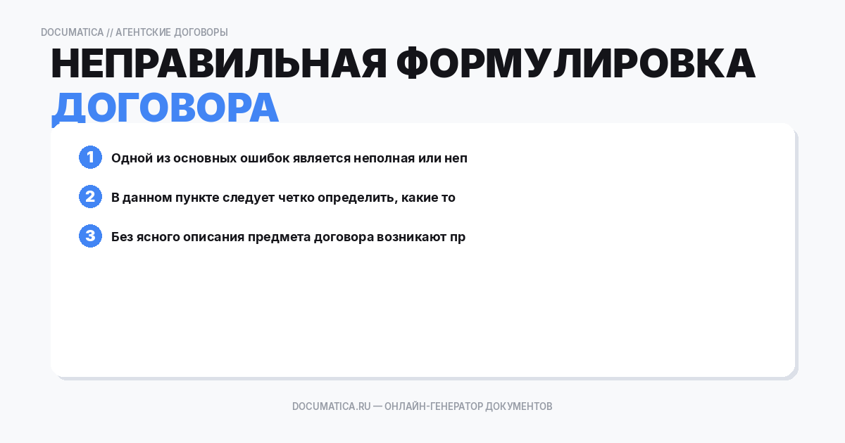 Неправильная формулировка предмета договора
