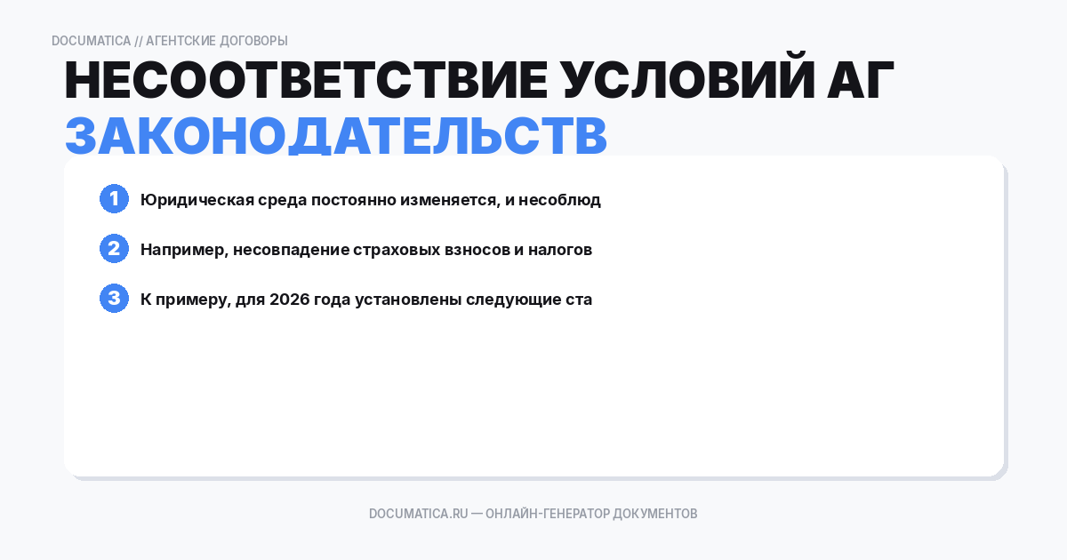 Несоответствие условий агентского договора требованиям законодательства
