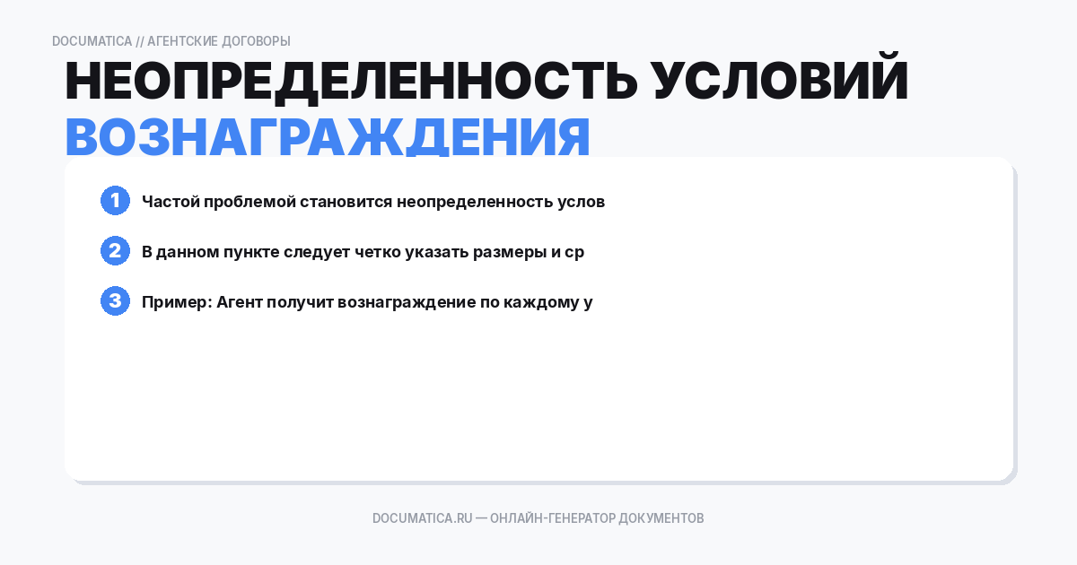 Неопределенность условий оплаты и вознаграждения
