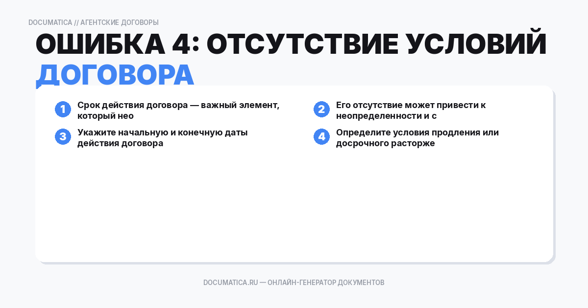 Ошибка 4: Отсутствие условий о сроках действия договора