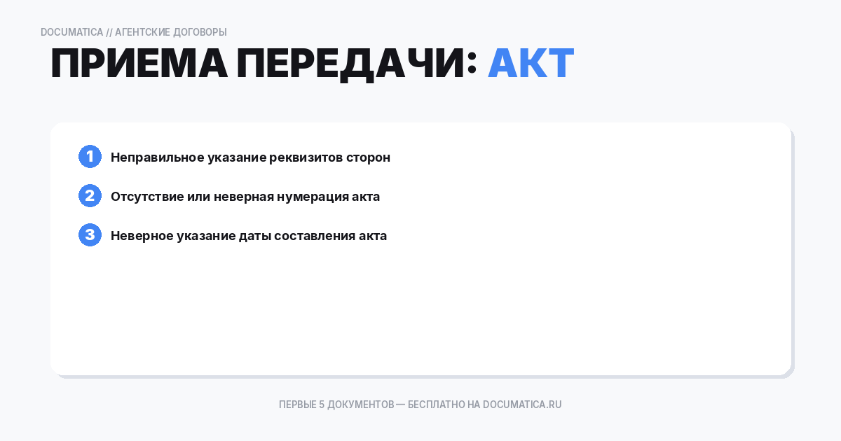 Акт приема передачи: типичные ошибки при оформлении