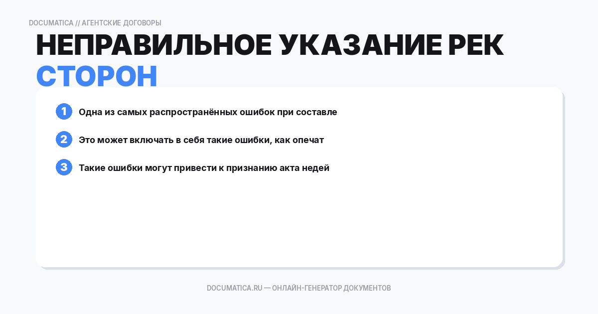 Неправильное указание реквизитов сторон