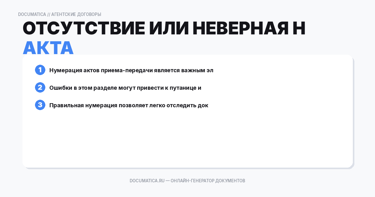 Отсутствие или неверная нумерация акта