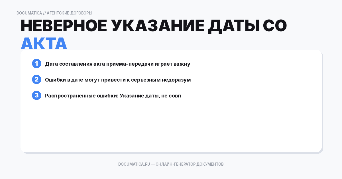 Неверное указание даты составления акта