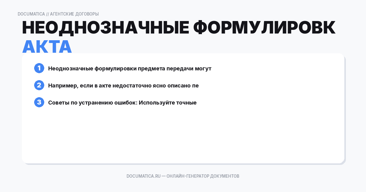 Неоднозначные формулировки предмета акта