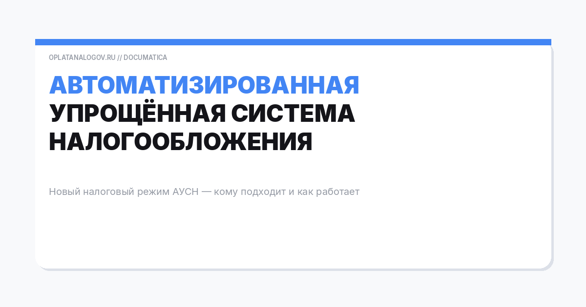 Aвтоматизированная упрощённая система налогообложения: новый налоговый режим АУСН