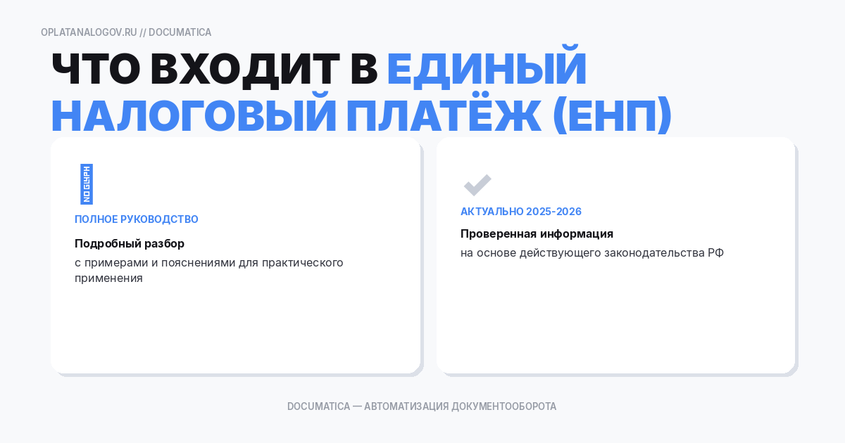 Что входит в единый налоговый платеж (ЕНП) в 2023 году?