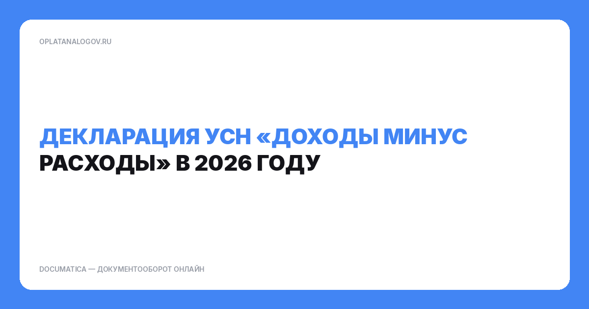 Декларация УСН «доходы минус расходы» в 2026 году