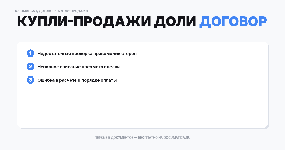 Договор купли-продажи доли в уставном капитале: типичные ошибки при оформлении