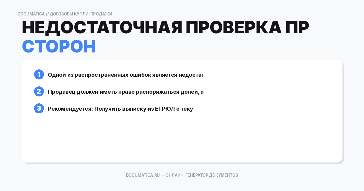 Недостаточная проверка правомочий сторон