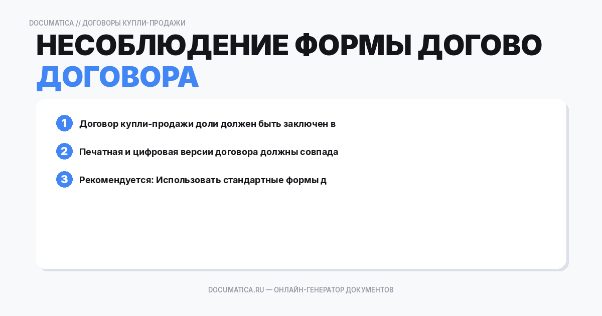 Несоблюдение формы договора