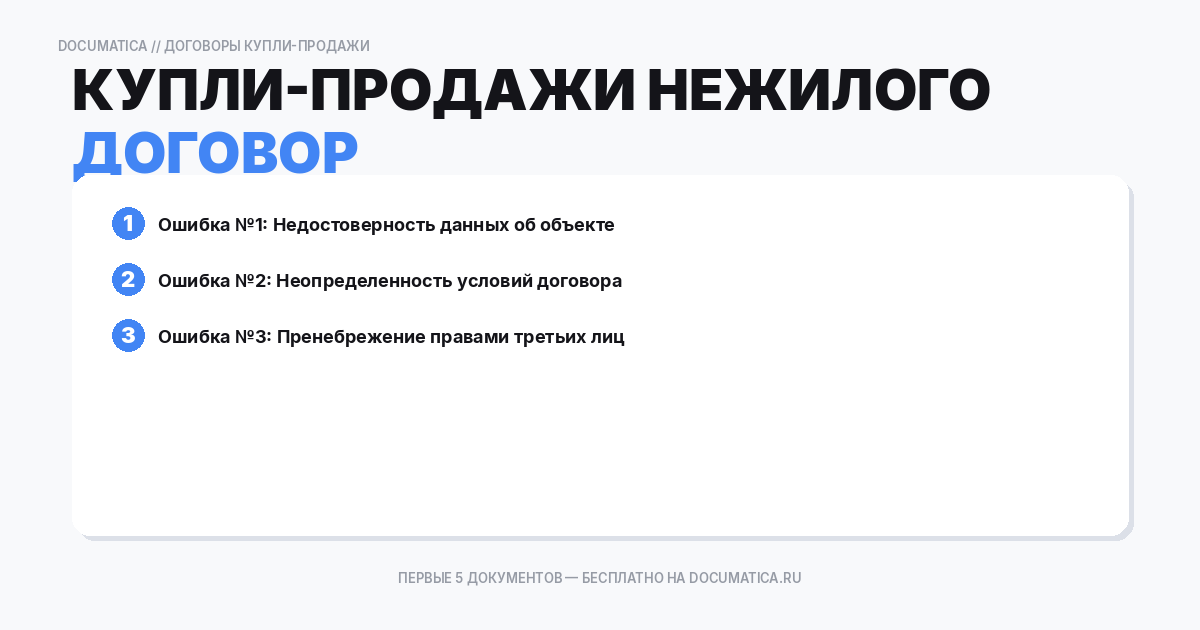 Договор купли-продажи нежилого помещения: типичные ошибки при оформлении