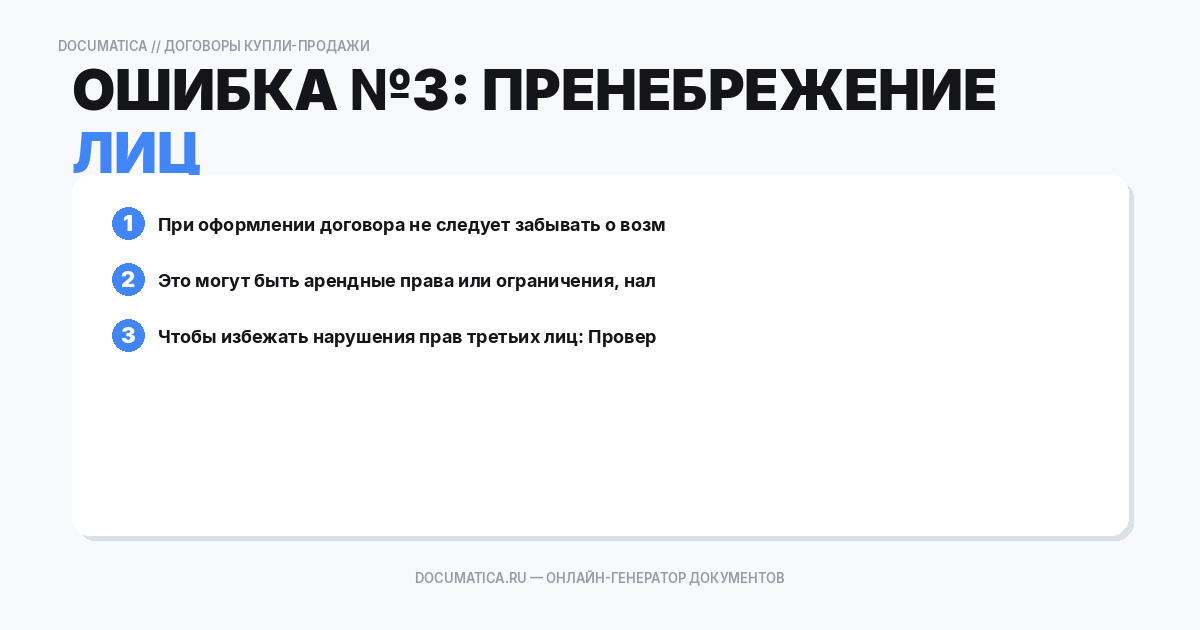 Ошибка №3: Пренебрежение правами третьих лиц