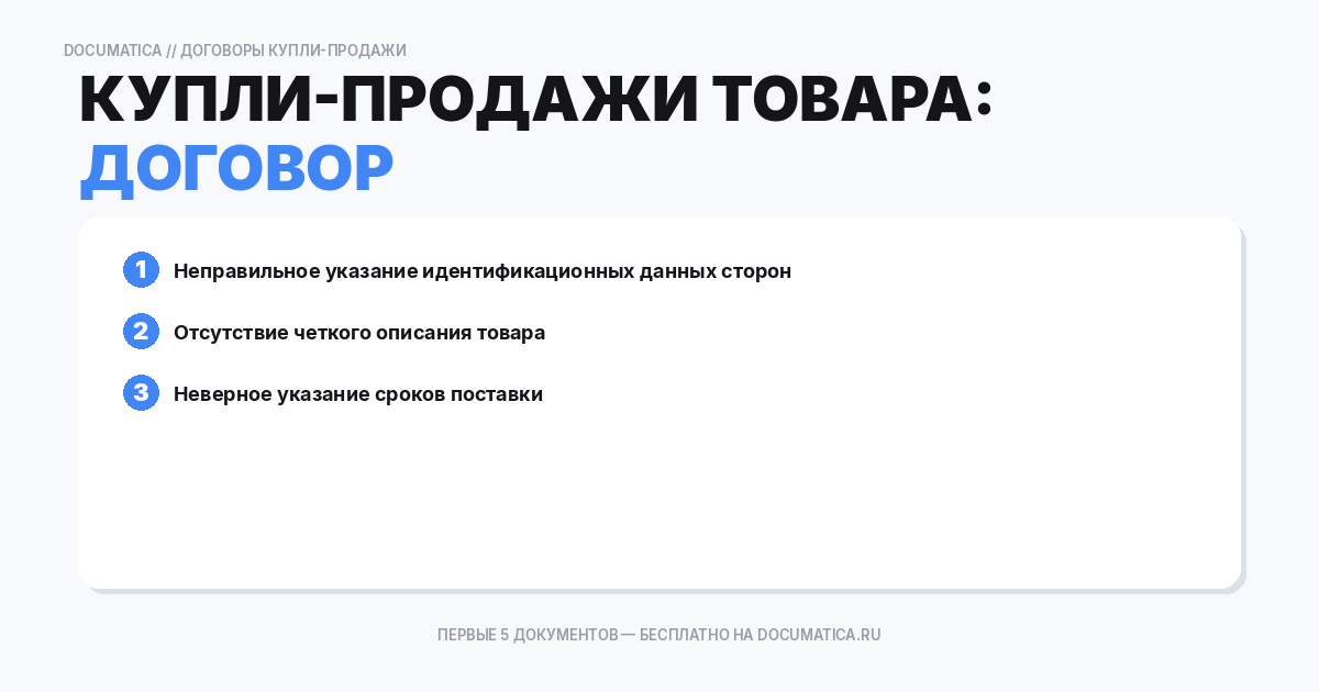 Договор купли-продажи товара: типичные ошибки при оформлении