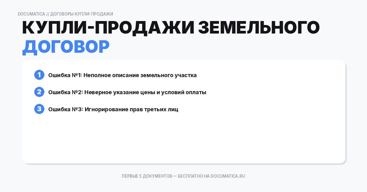 Договор купли-продажи земельного участка: типичные ошибки при оформлении