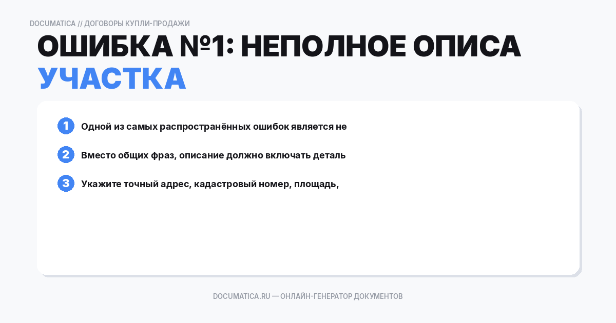Ошибка №1: Неполное описание земельного участка