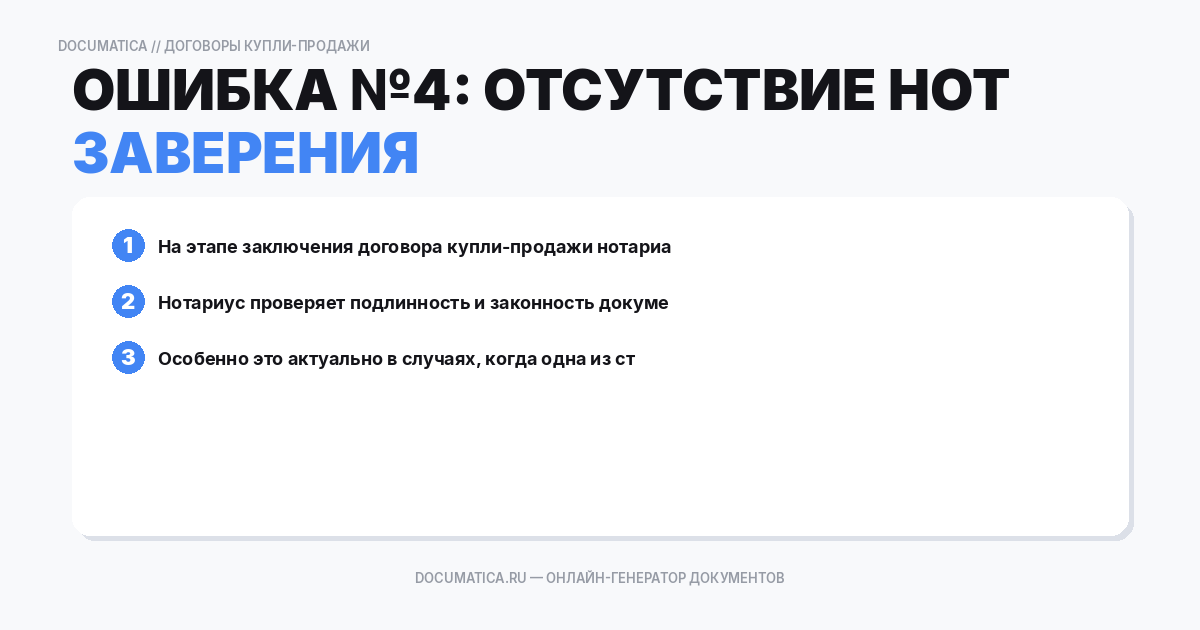 Ошибка №4: Отсутствие нотариального заверения