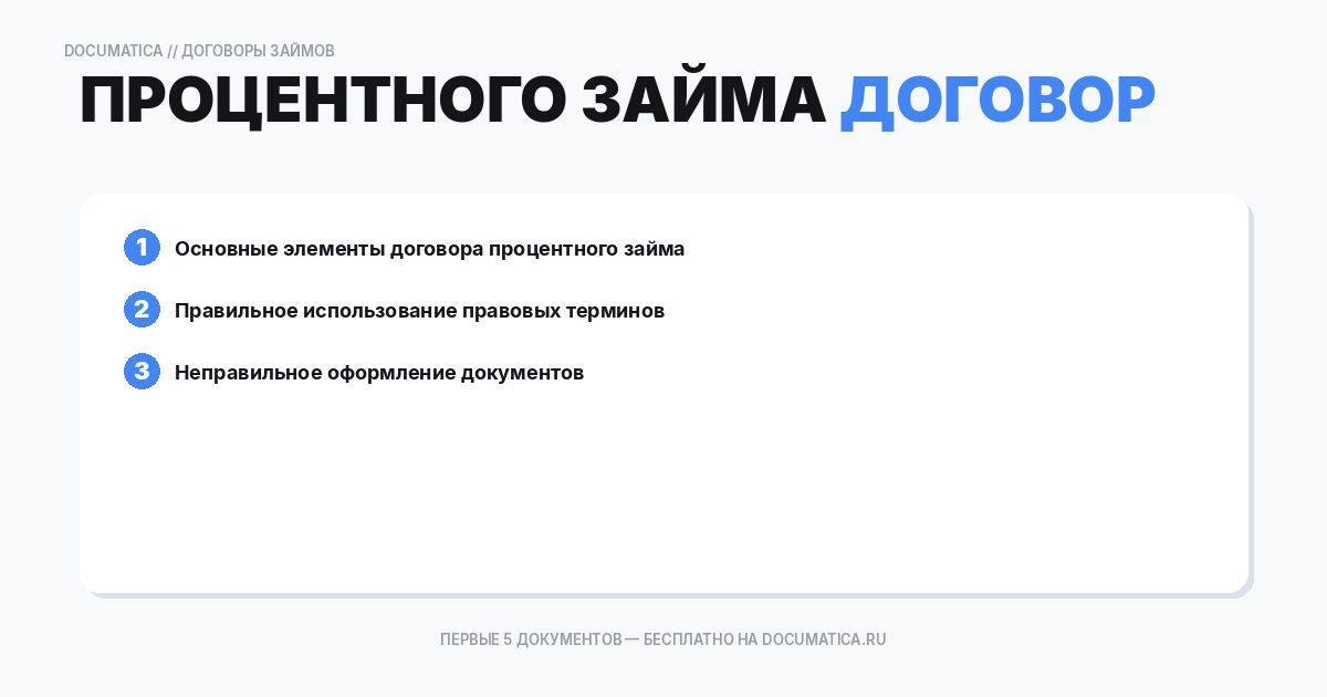 Договор процентного займа между физ лицами: типичные ошибки при оформлении