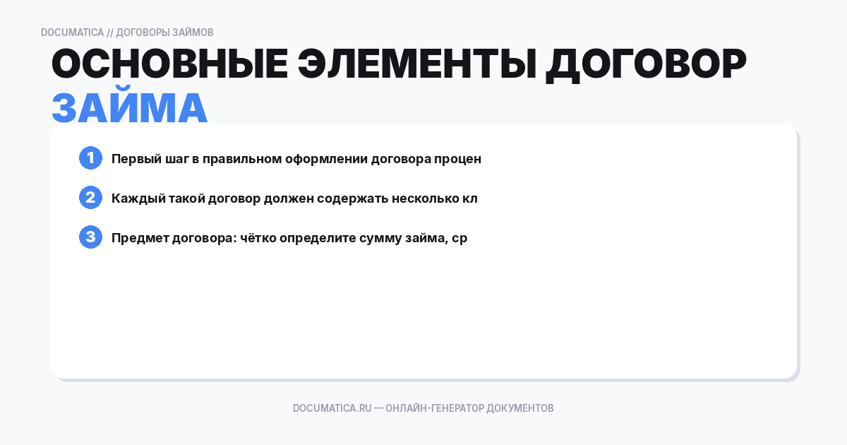Основные элементы договора процентного займа