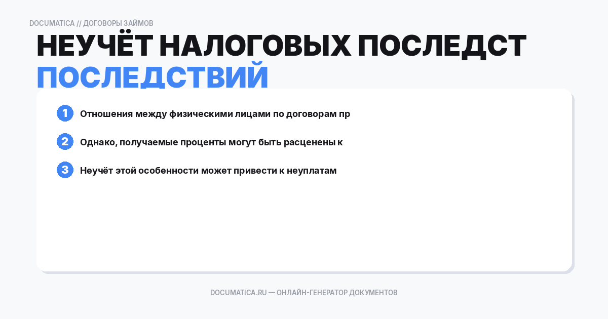 Неучёт налоговых последствий