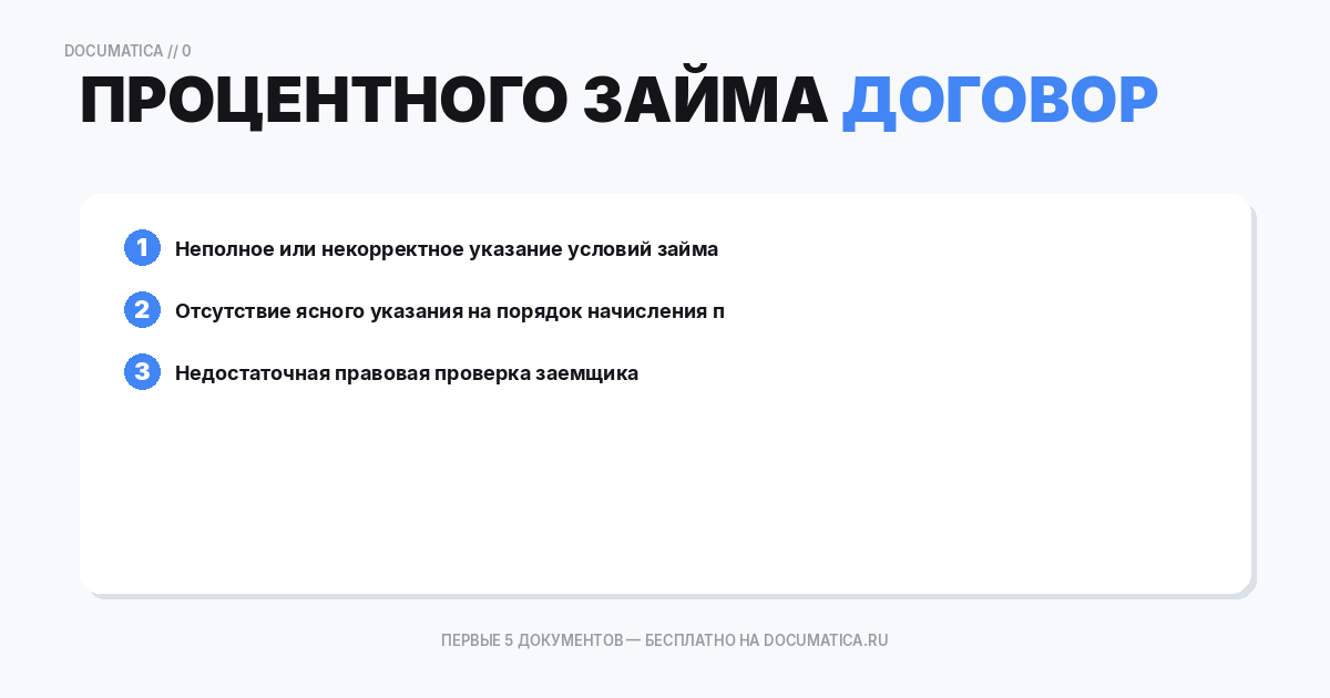 Договор процентного займа между юр и физ лицом: типичные ошибки при оформлении