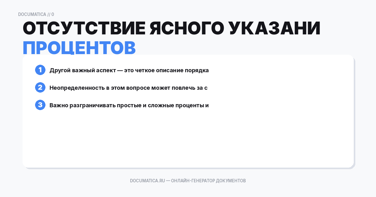 Отсутствие ясного указания на порядок начисления процентов