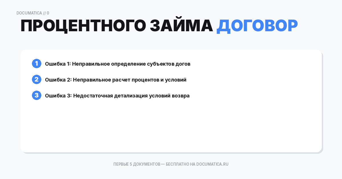Договор процентного займа между юр лицами: типичные ошибки при оформлении
