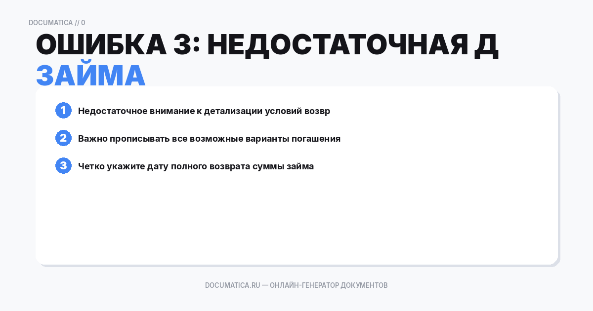 Ошибка 3: Недостаточная детализация условий возврата займа