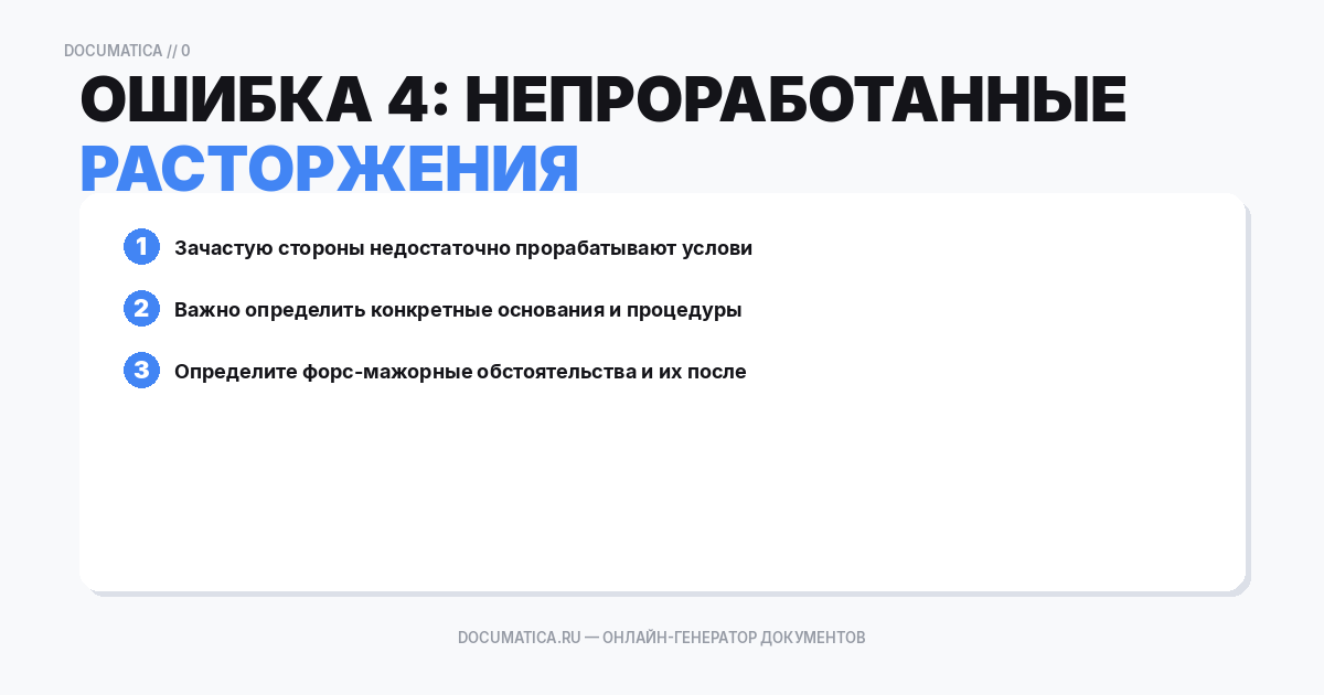 Ошибка 4: Непроработанные условия досрочного расторжения