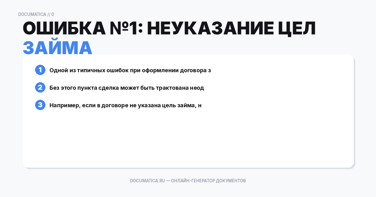 Ошибка №1: Неуказание цели займа