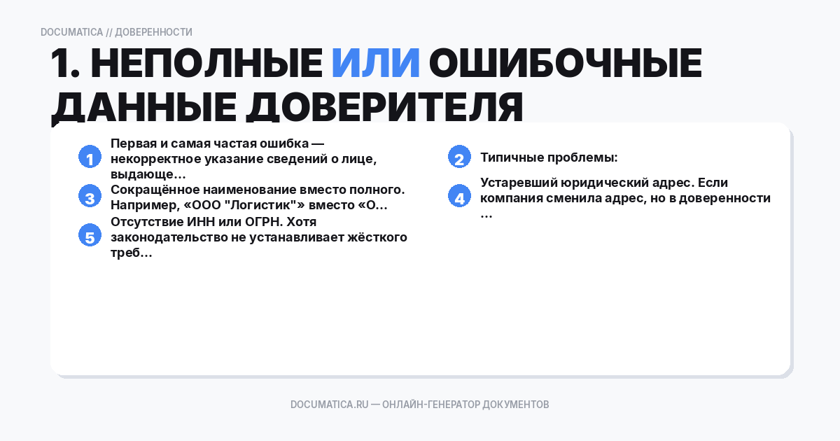 1. Неполные или ошибочные данные доверителя