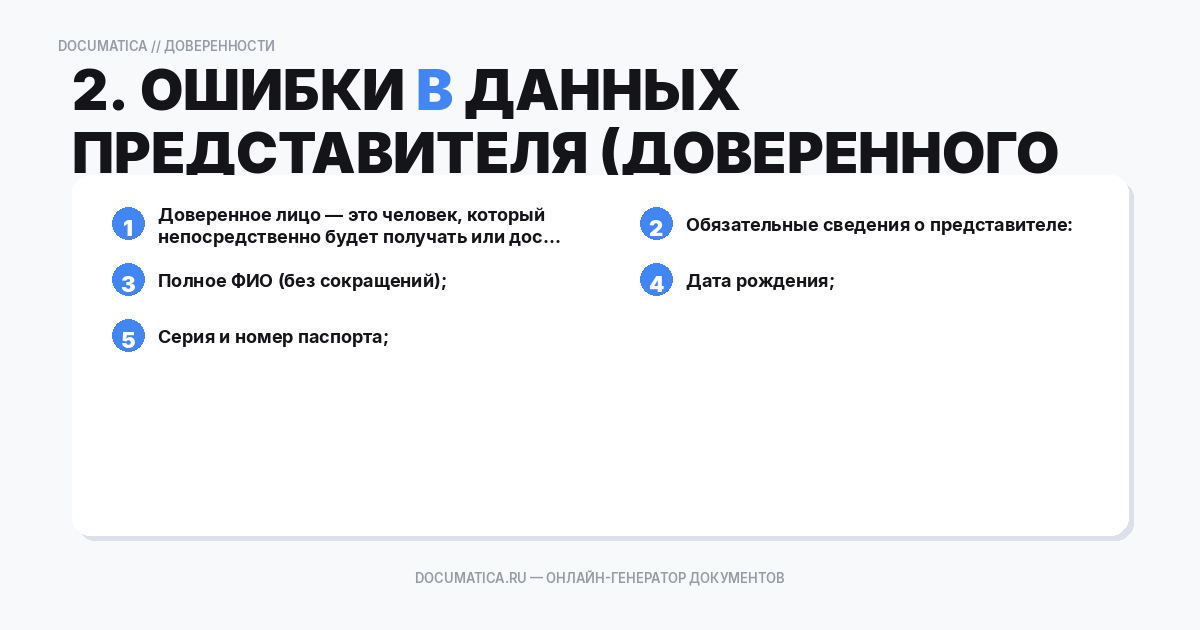 2. Ошибки в данных представителя (доверенного лица)