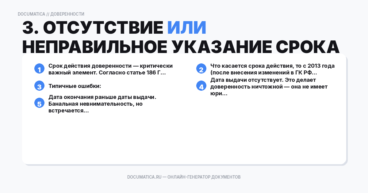 3. Отсутствие или неправильное указание срока действия