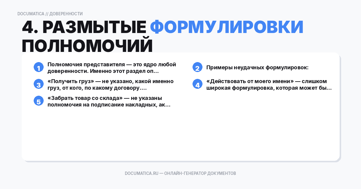 4. Размытые формулировки полномочий