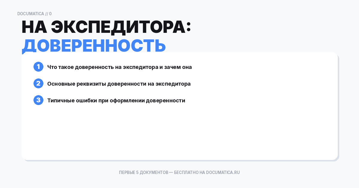 Доверенность на экспедитора: типичные ошибки при оформлении