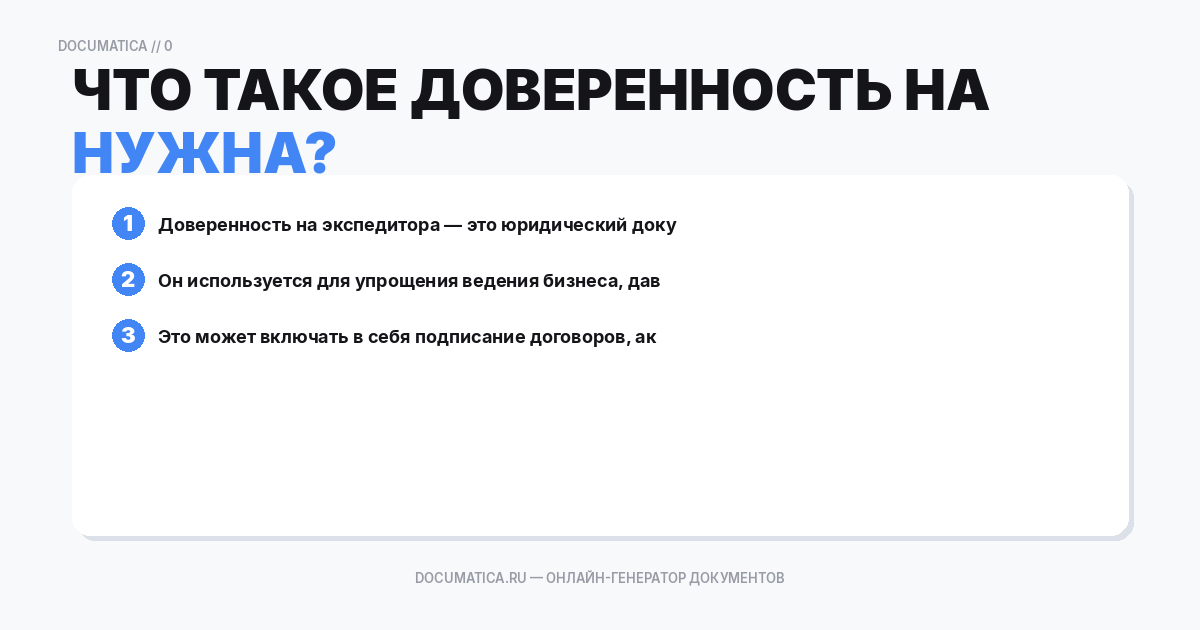 Что такое доверенность на экспедитора и зачем она нужна?