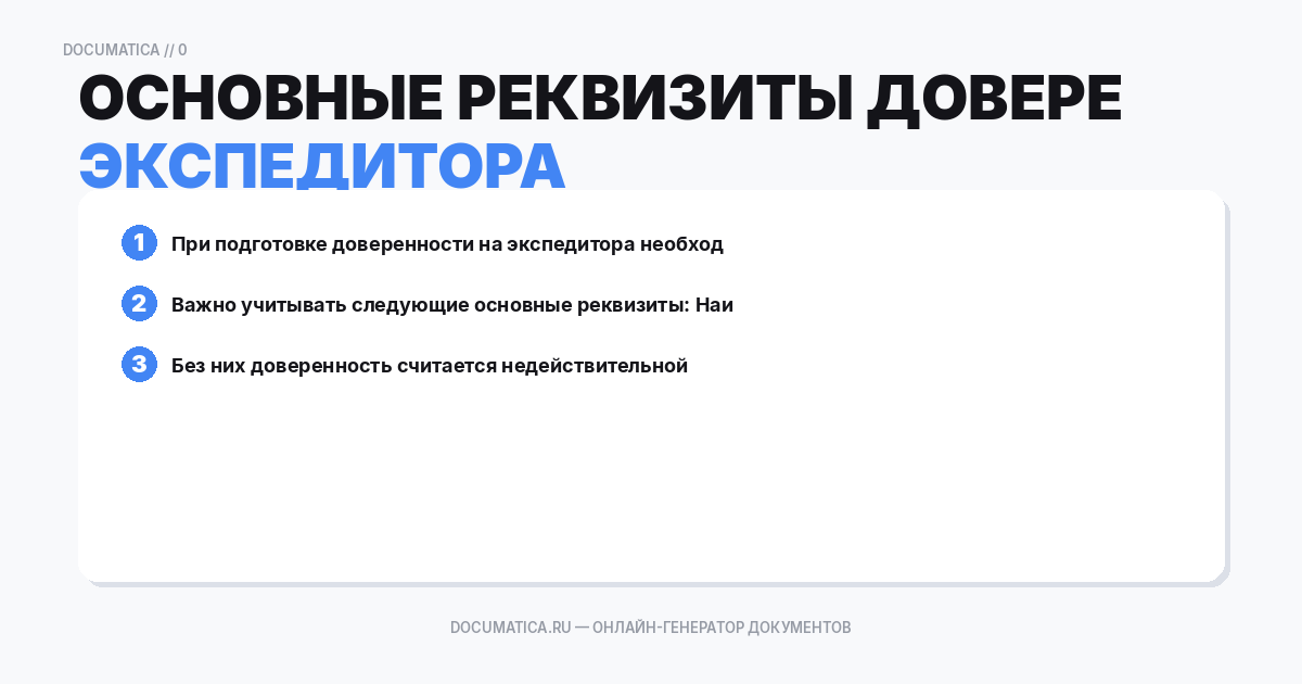 Основные реквизиты доверенности на экспедитора