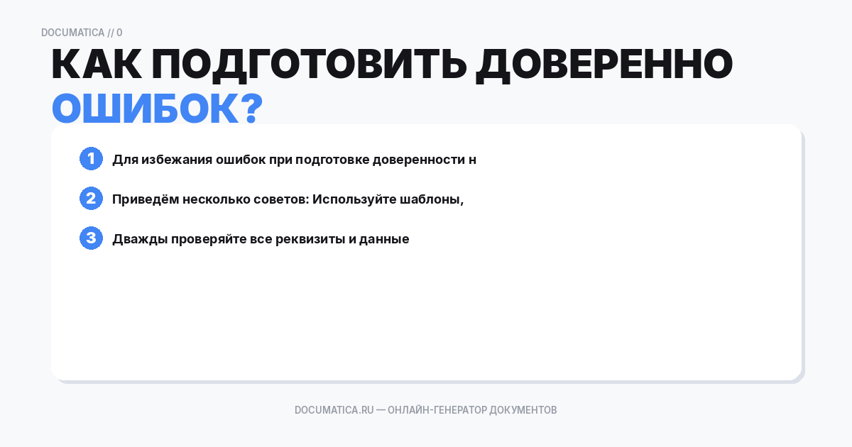 Как подготовить доверенность без ошибок?