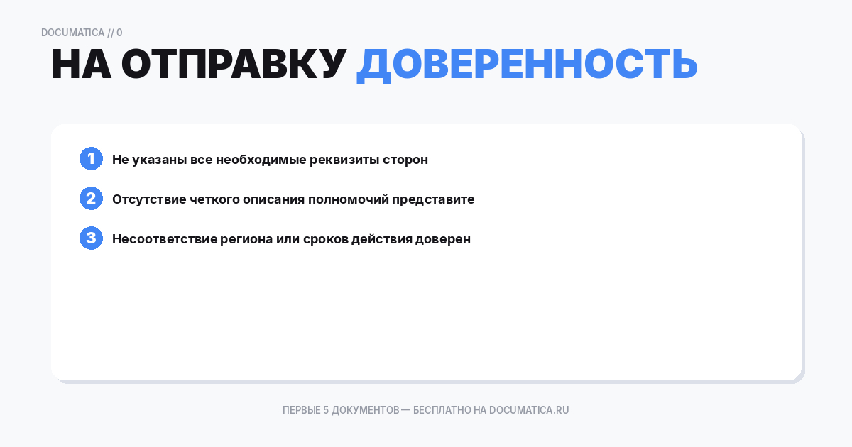 Доверенность на отправку и получение груза: типичные ошибки при оформлении