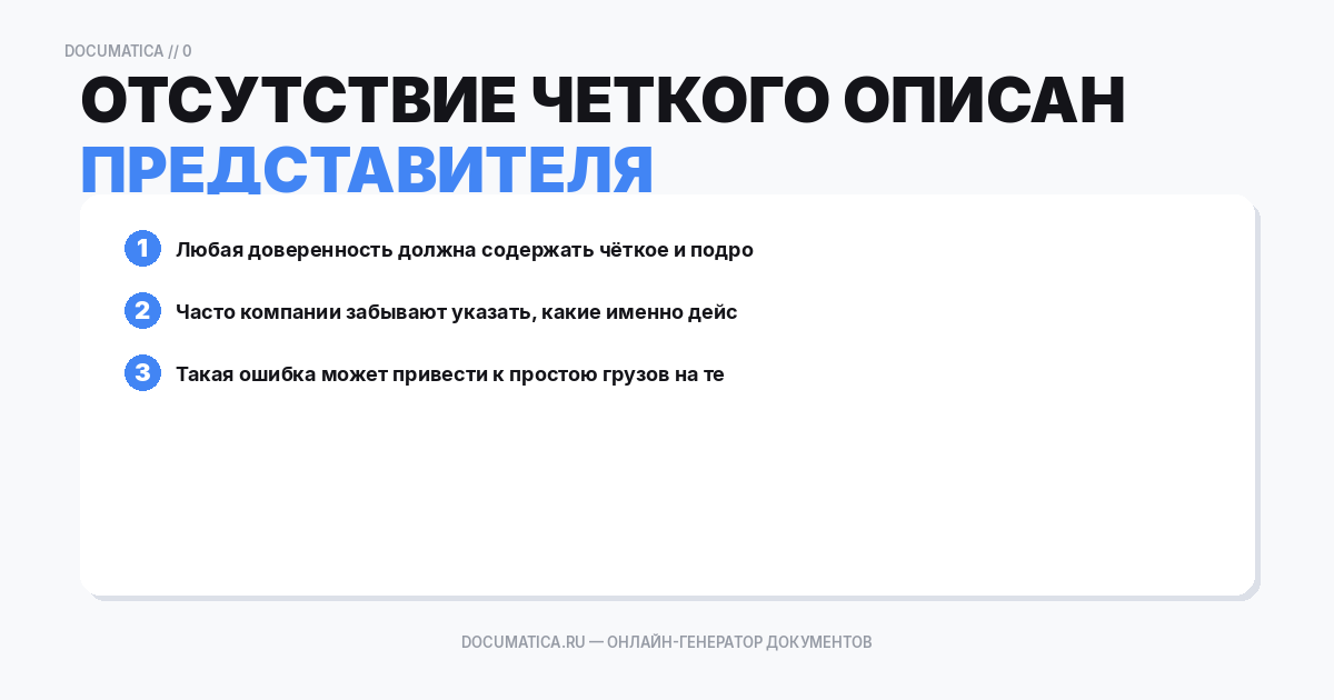 Отсутствие четкого описания полномочий представителя