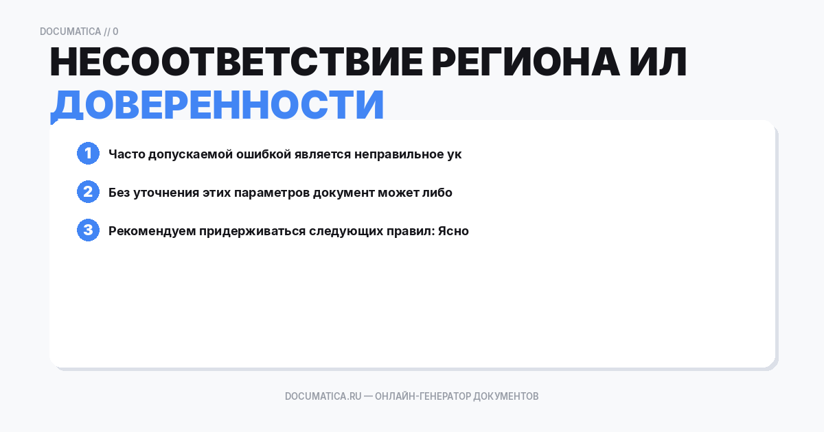 Несоответствие региона или сроков действия доверенности