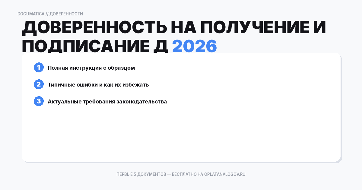 Доверенность на получение и подписание документов: типичные ошибки при оформлении