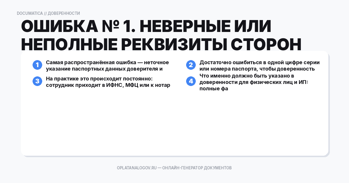 Ошибка № 1. Неверные или неполные реквизиты сторон