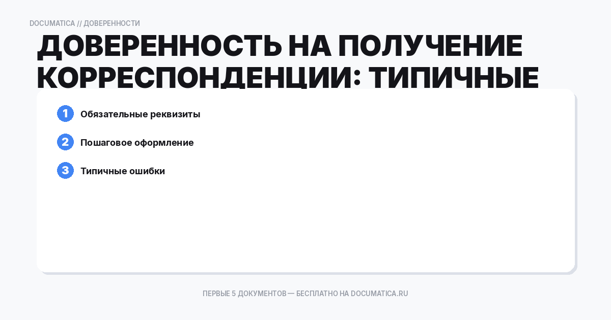 Доверенность на получение корреспонденции: типичные ошибки при оформлении