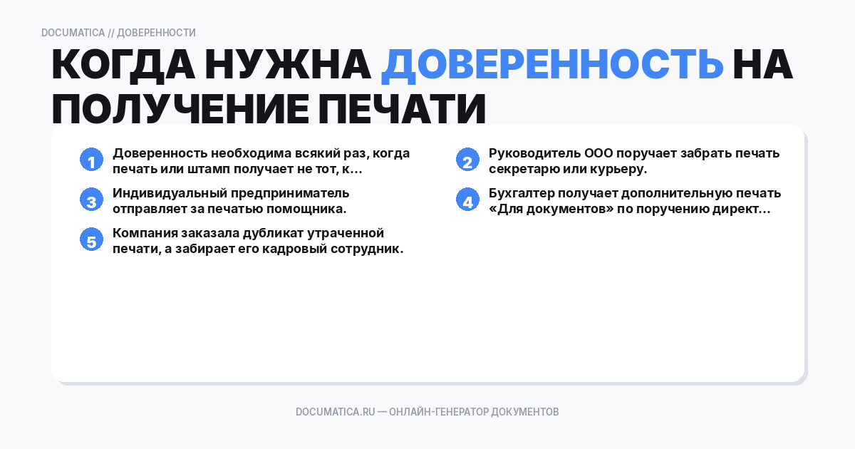 Когда нужна доверенность на получение печати